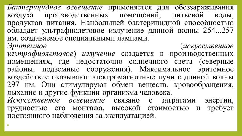 Бактерицидное освещение применяется для обеззараживания воздуха производственных помещений, питьевой воды, продуктов питания