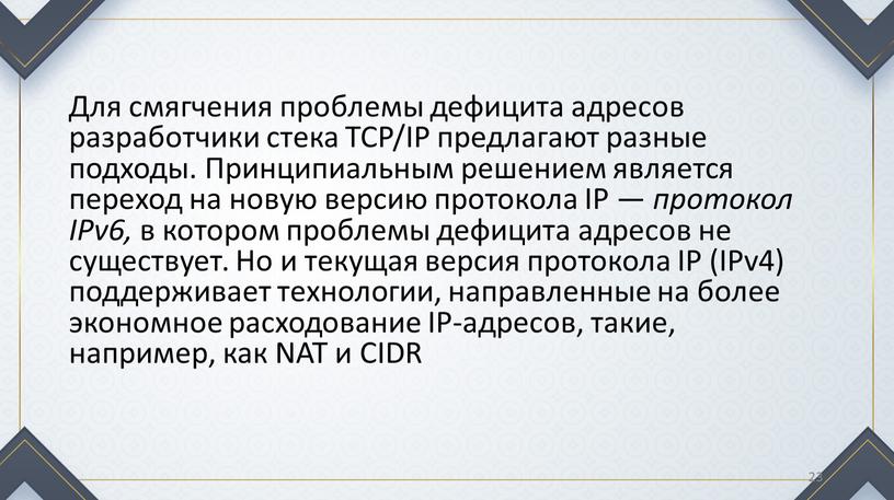 Для смягчения проблемы дефицита адресов разработчики стека