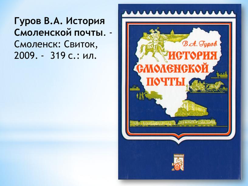 Гуров В.А. История Смоленской почты