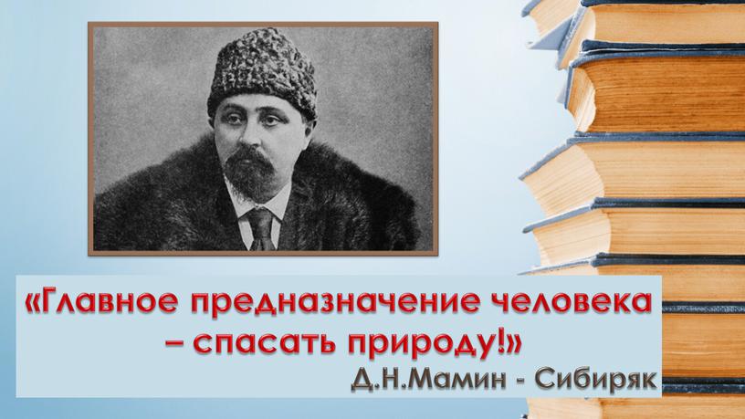 Главное предназначение человека – спасать природу!»