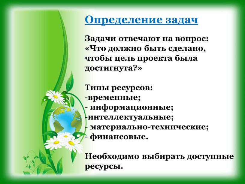 Определение задач Задачи отвечают на вопрос: «Что должно быть сделано, чтобы цель проекта была достигнута?»