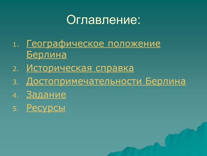 Оглавление: Географическое положение