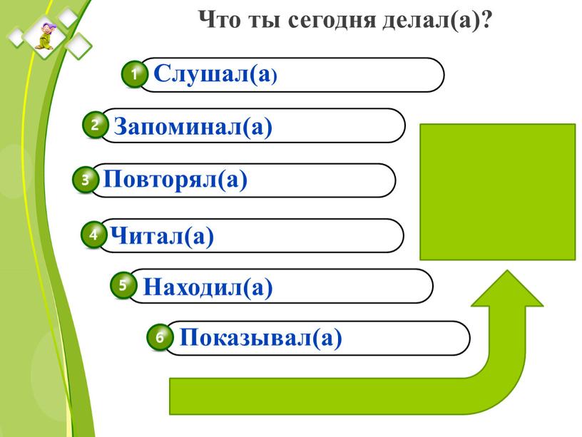 Ты сегодня МОЛОДЕЦ! Что ты сегодня делал(а)?