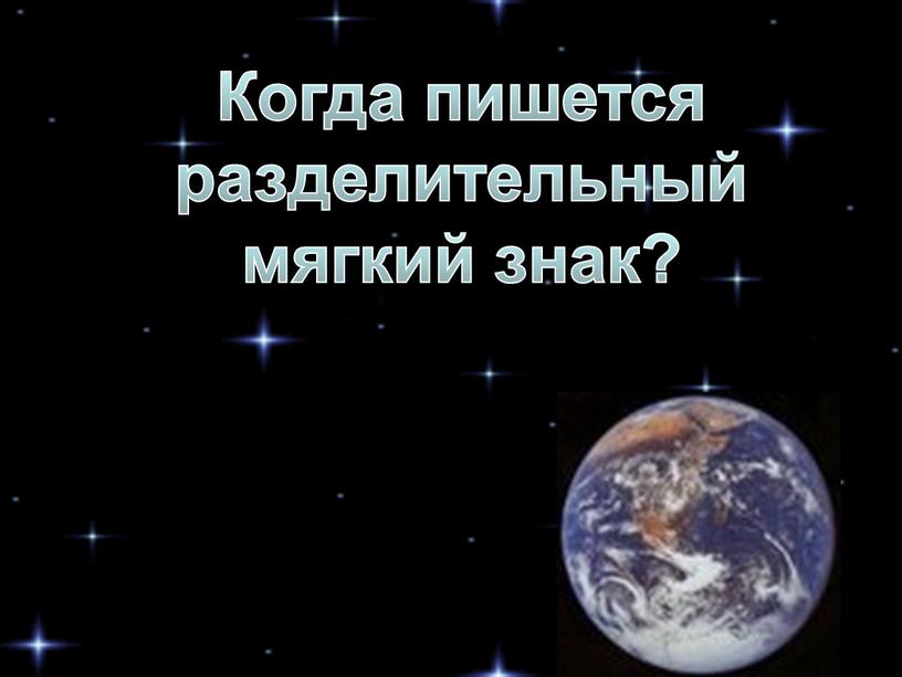 Когда пишется разделительный мягкий знак?