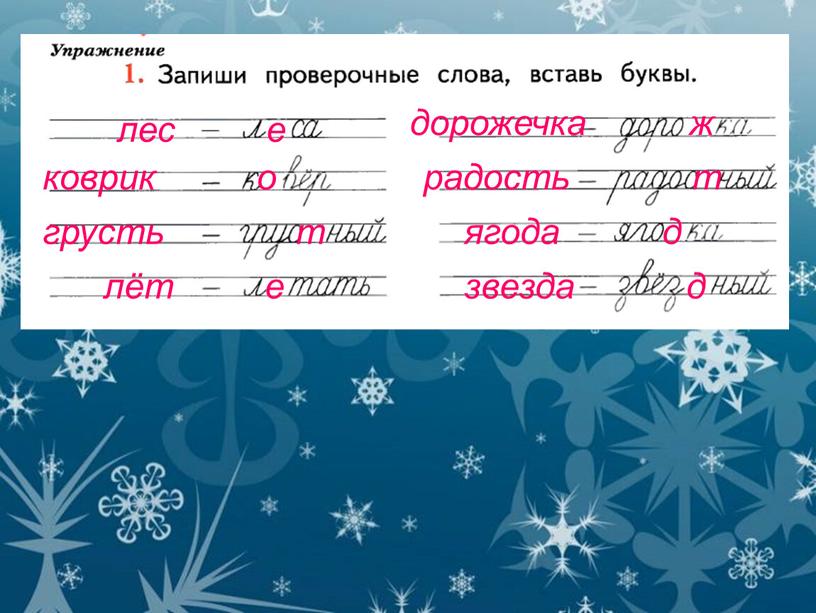 лес е коврик о грусть т лёт е дорожечка ж радость т ягода д звезда д