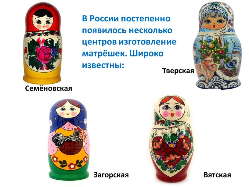 В России постепенно появилось несколько центров изготовление матрёшек