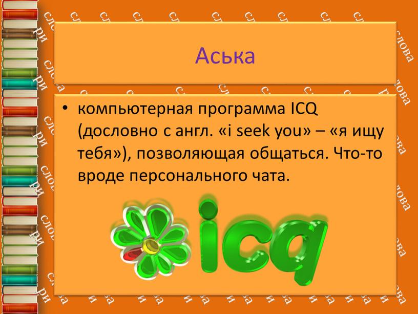 Аська компьютерная программа ICQ (дословно с англ