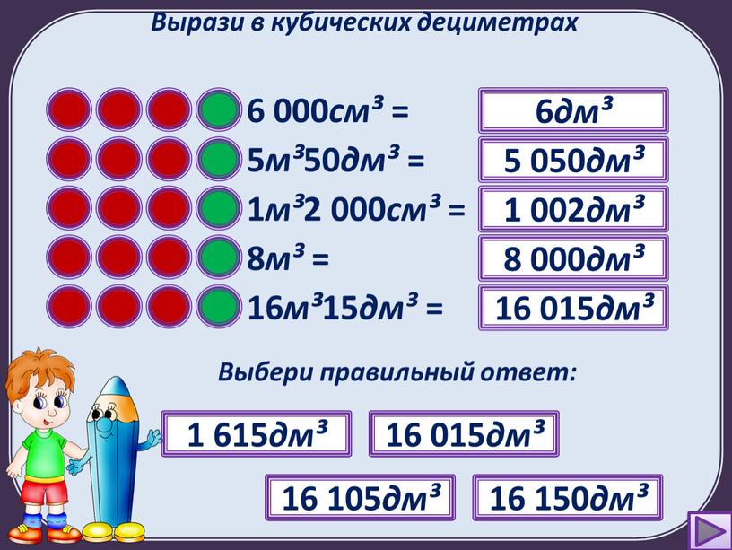 Вырази в кубических дециметрах 6 000 см³ = ?