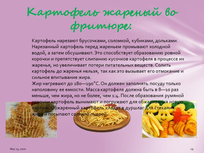 May 13, 2020 19 Картофель жареный во фритюре: