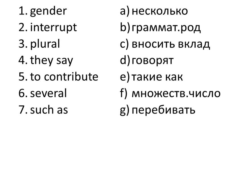 gender interrupt plural they say to contribute several such as несколько граммат.род вносить вклад говорят такие как множеств.число перебивать