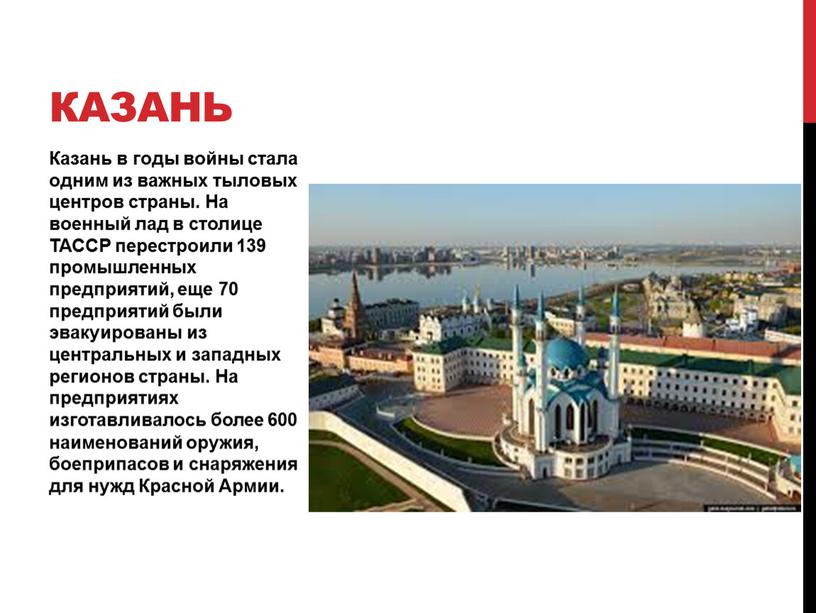 Казань в годы войны стала одним из важных тыловых центров страны