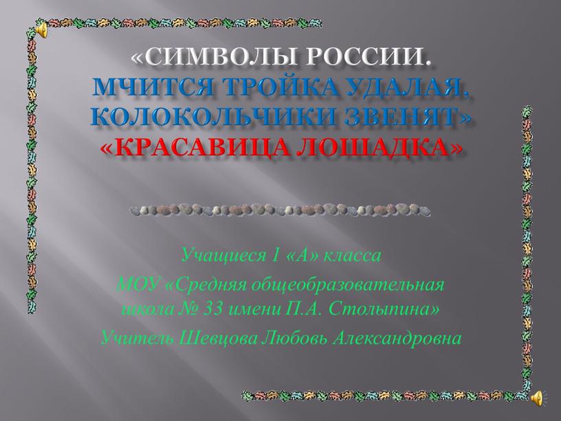 Символы России. Мчится тройка удалая, колокольчики звенят» «Красавица лошадка»