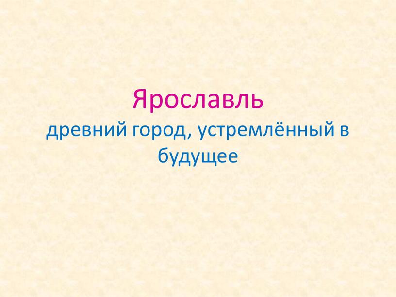 Ярославль древний город, устремлённый в будущее