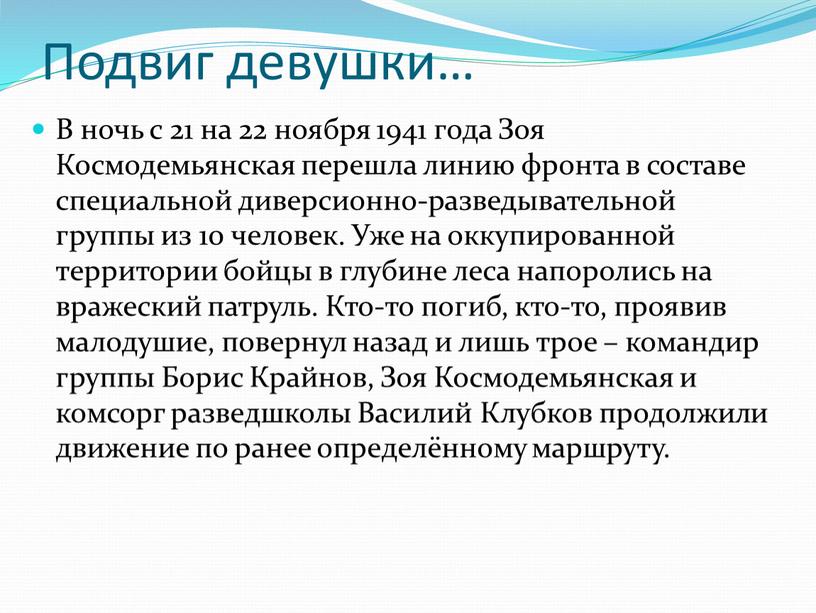 Подвиг девушки… В ночь с 21 на 22 ноября 1941 года