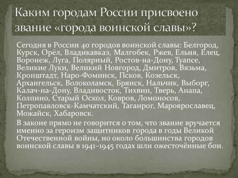 Сегодня в России 40 городов воинской славы: