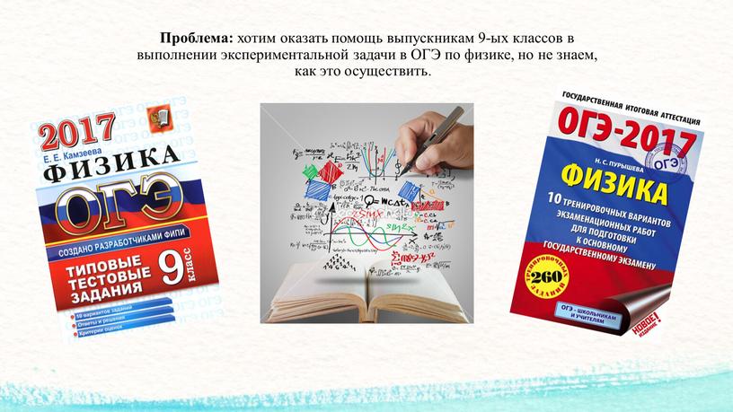 Проблема: хотим оказать помощь выпускникам 9-ых классов в выполнении экспериментальной задачи в