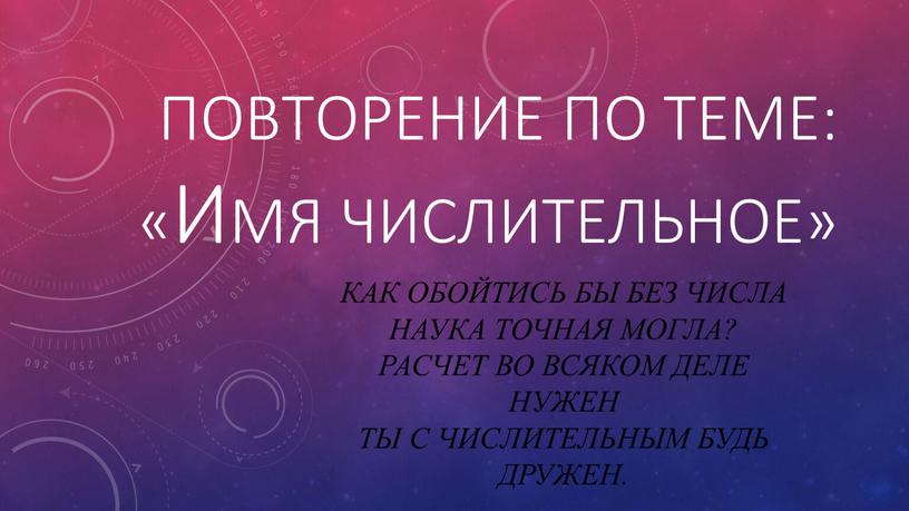 Повторение по теме: «Имя числительное»