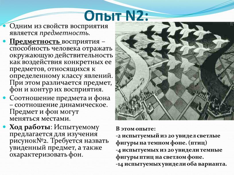 Опыт N2: Одним из свойств восприятия является предметность