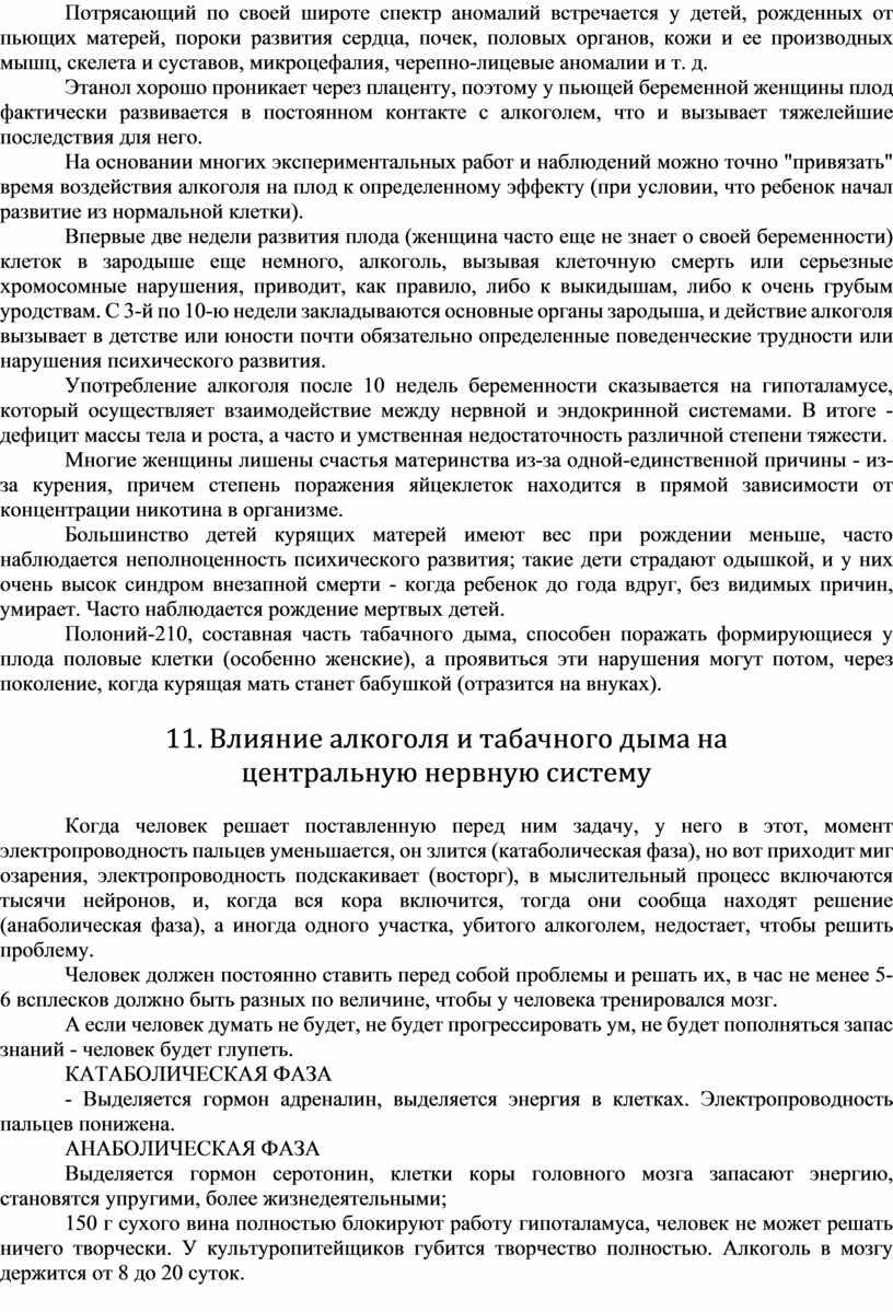 Потрясающий по своей широте спектр аномалий встречается у детей, рожденных от пьющих матерей, пороки развития сердца, почек, половых органов, кожи и ее производных мышц, скелета…