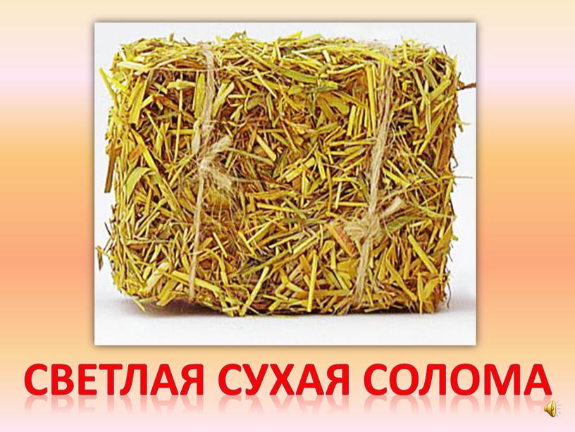 Светлая сухая солома