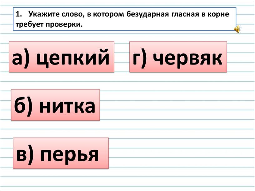 Укажите слово, в котором безударная гласная в корне требует проверки