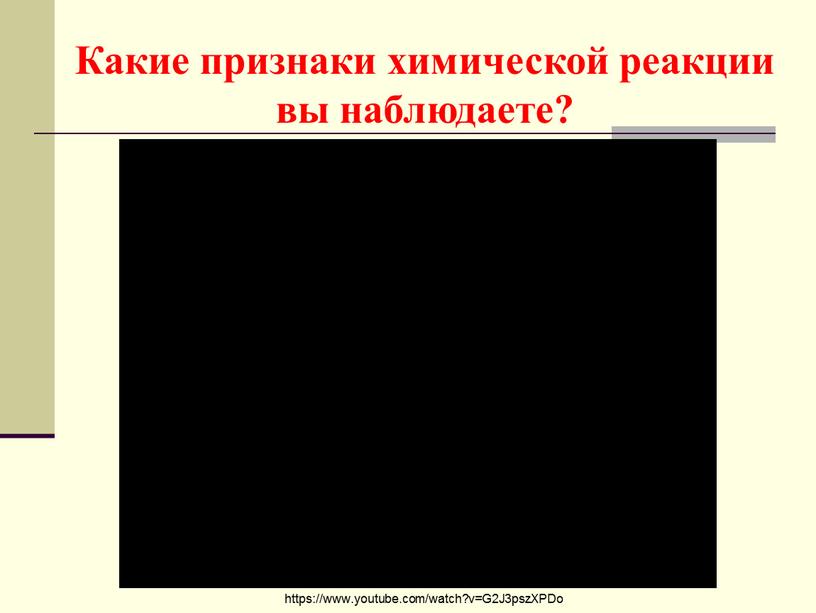 Какие признаки химической реакции вы наблюдаете? https://www