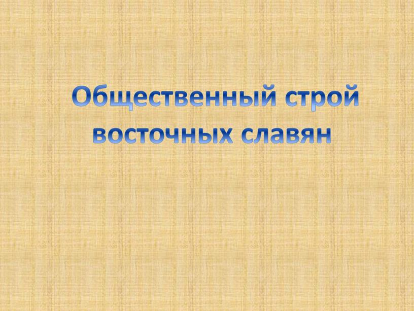 Общественный строй восточных славян