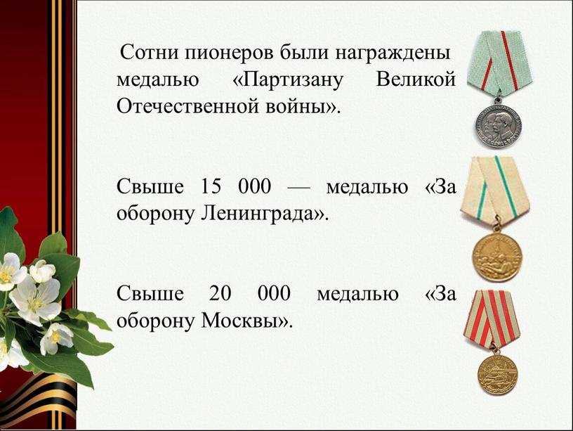 Сотни пионеров были награждены медалью «Партизану