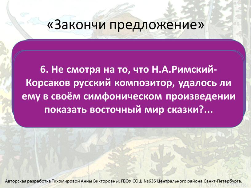 Закончи предложение» 1. Сегодня мы слушали музыку русского композитора… 2