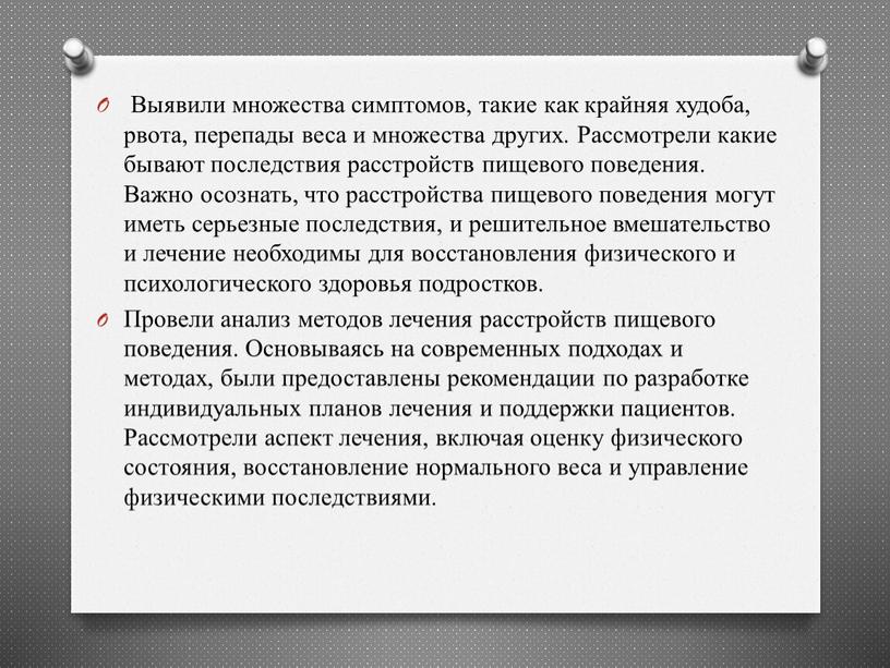 Выявили множества симптомов, такие как крайняя худоба, рвота, перепады веса и множества других