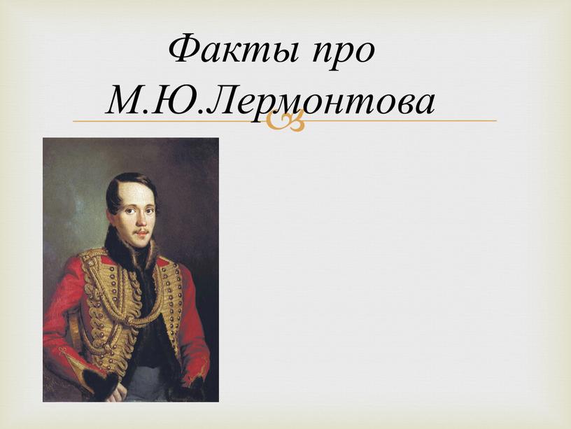 Факты про М.Ю.Лермонтова