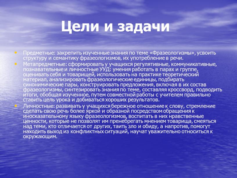 Цели и задачи Предметные: закрепить изученные знания по теме «Фразеологизмы», усвоить структуру и семантику фразеологизмов, их употребление в речи