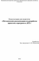 Консультация: "Методические рекомендации по разработке проектов и программ в ДОУ""