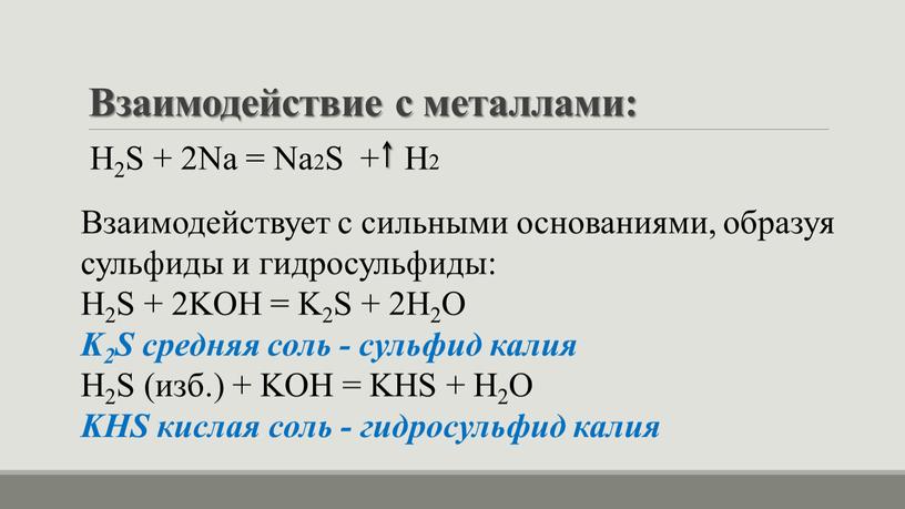 Взаимодействие с металлами: H2S + 2Nа =