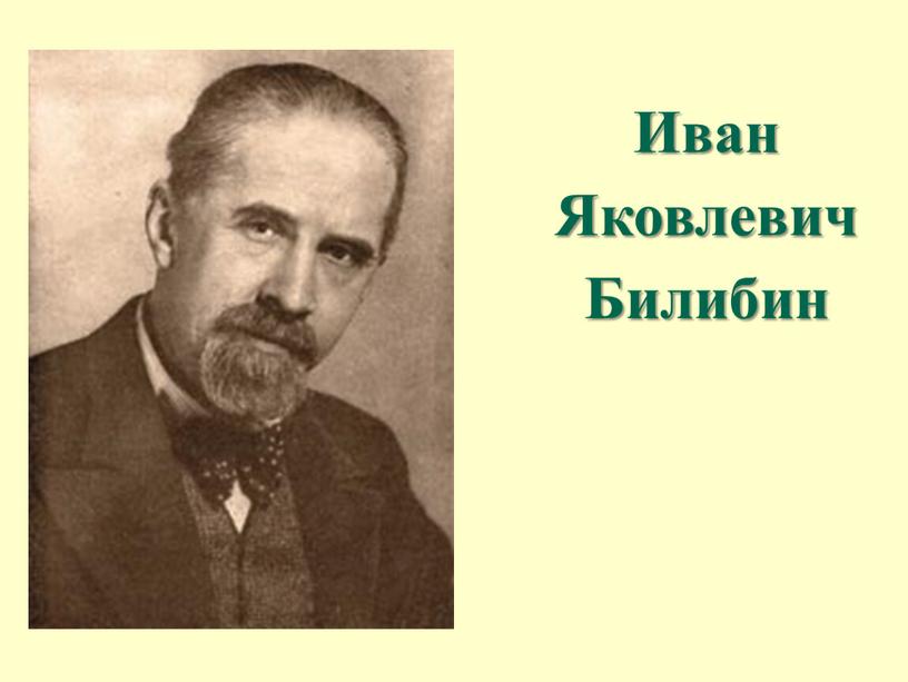 Иван Яковлевич Билибин