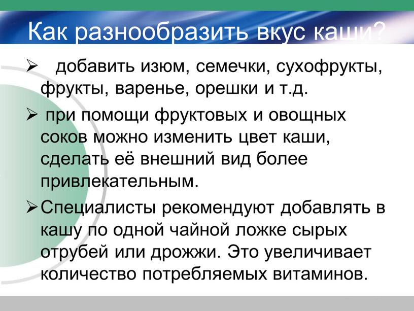 Как разнообразить вкус каши? добавить изюм, семечки, сухофрукты, фрукты, варенье, орешки и т