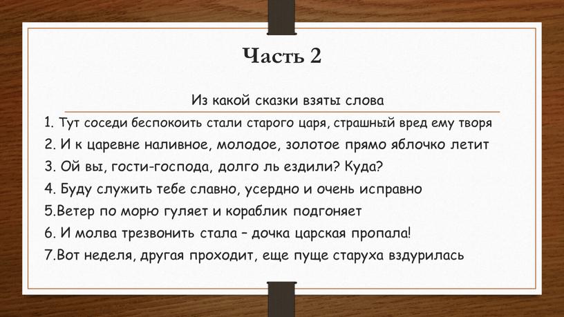 Часть 2 Из какой сказки взяты слова 1