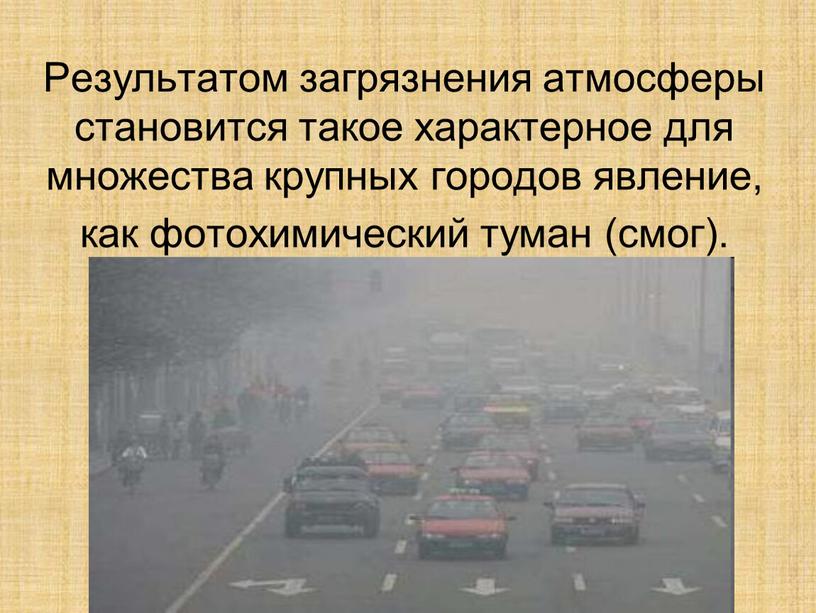 Результатом загрязнения атмосферы становится такое характерное для множества крупных городов явление, как фотохимический туман (смог)