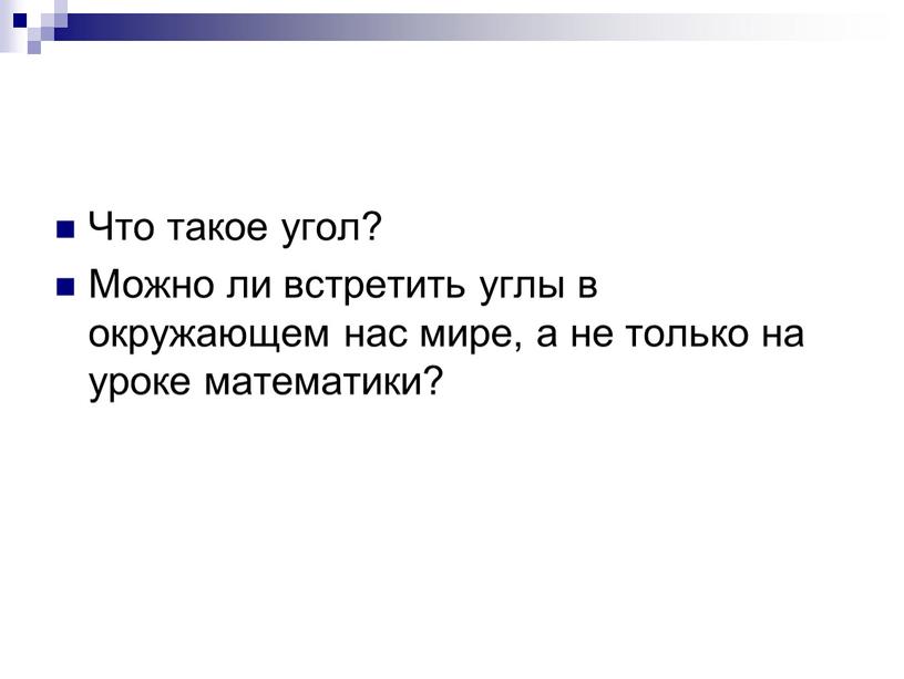 Что такое угол? Можно ли встретить углы в окружающем нас мире, а не только на уроке математики?