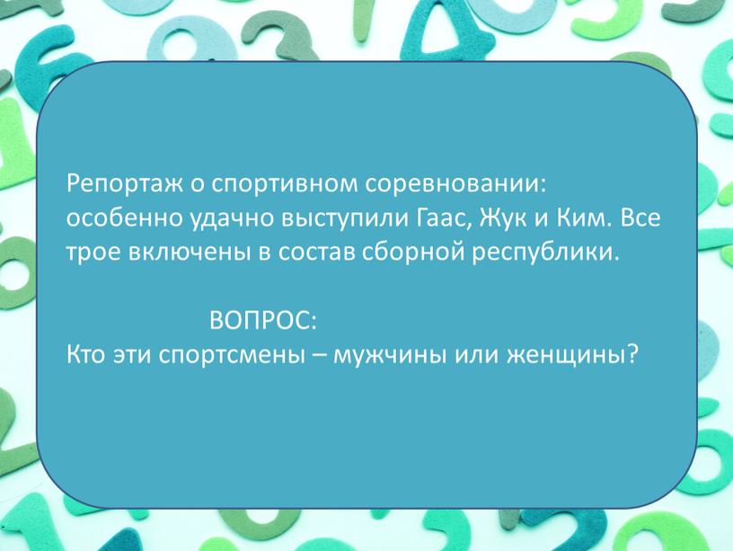 Репортаж о спортивном соревновании: особенно удачно выступили