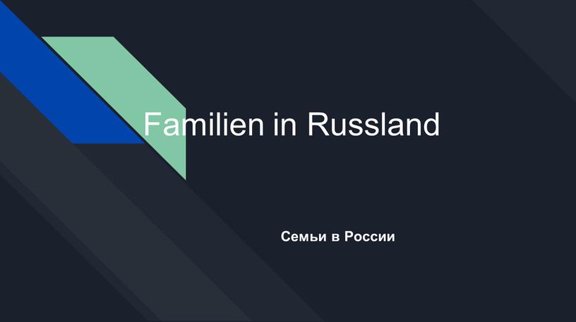 Familien in Russland Семьи в России