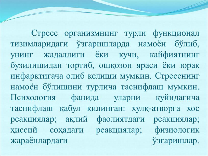 Стресс организмнинг турли функционал тизимларидаги ўзгаришларда намоён бўлиб, унинг жадаллиги ёки кучи, кайфиятнинг бузилишидан тортиб, ошқозон яраси ёки юрак инфарктигача олиб келиши мумкин