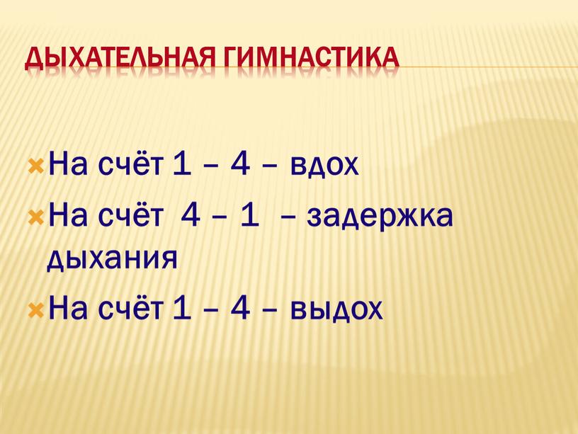 Дыхательная гимнастика На счёт 1 – 4 – вдох