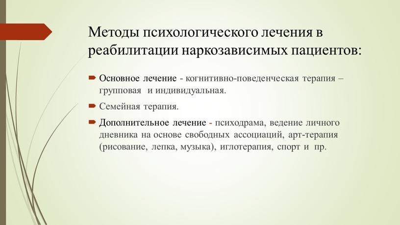 Методы психологического лечения в реабилитации наркозависимых пациентов: