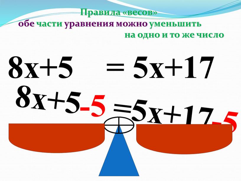 Правила «весов» обе части уравнения можно уменьшить на одно и то же число