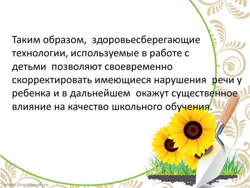 Таким образом, здоровьесберегающие технологии, используемые в работе с детьми позволяют своевременно скорректировать имеющиеся нарушения речи у ребенка и в дальнейшем окажут существенное влияние на качество…