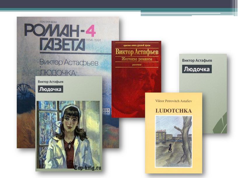 Презентация к уроку литературы в 11 классе на тему "Людочка" В.Астафьева"