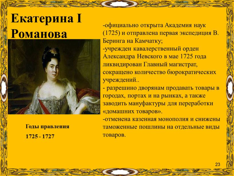 Екатерина I Романова