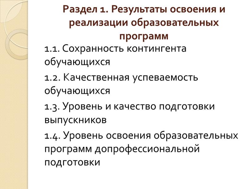 Раздел 1. Результаты освоения и реализации образовательных программ 1