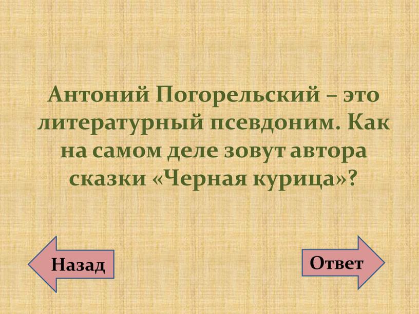 Антоний Погорельский – это литературный псевдоним